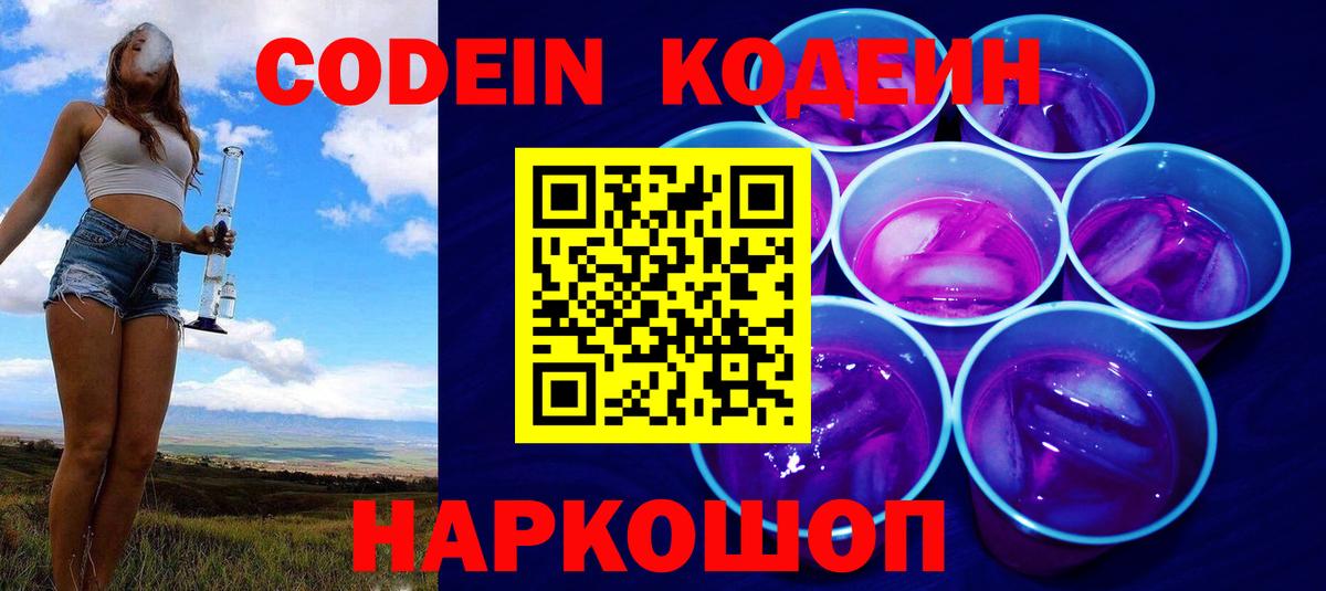 Codein напиток Lean (лин)  Вход с VPN  Ртищево 